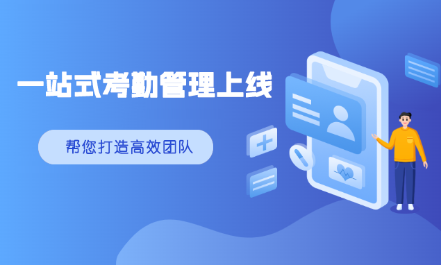 高效考勤管理应用上线，让工作更智能化