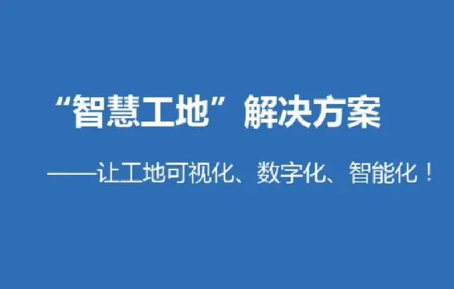 智慧工地未来的挑战可以归纳为以下几个方面