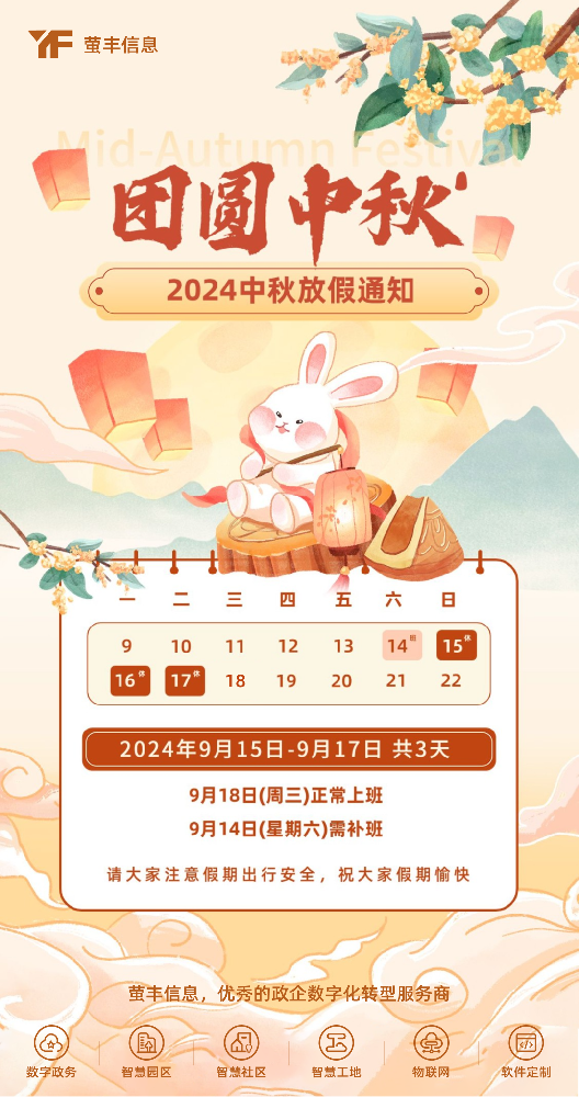 中秋期间放假通知