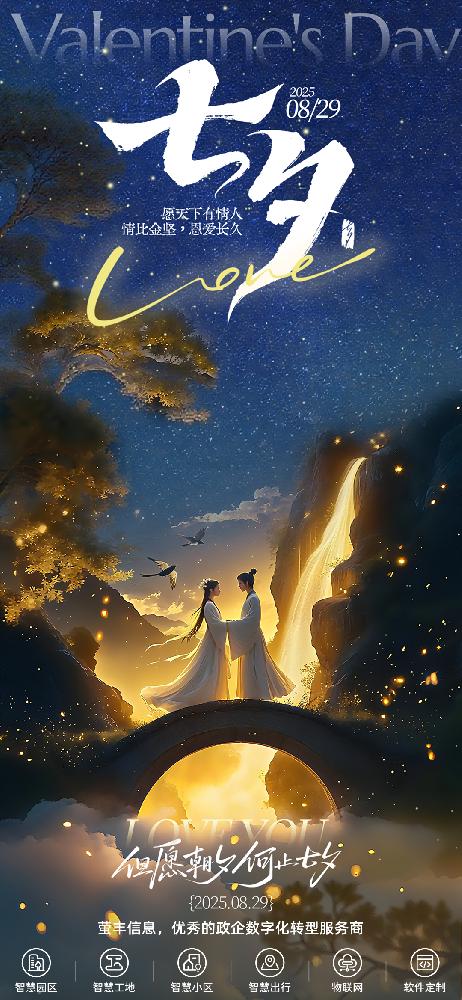 七夕佳节，星河璀璨   人间烟火，爱满人间