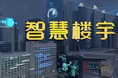 智慧楼宇系统该怎么建设