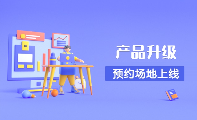 产品升级 | 场地预约应用上线
