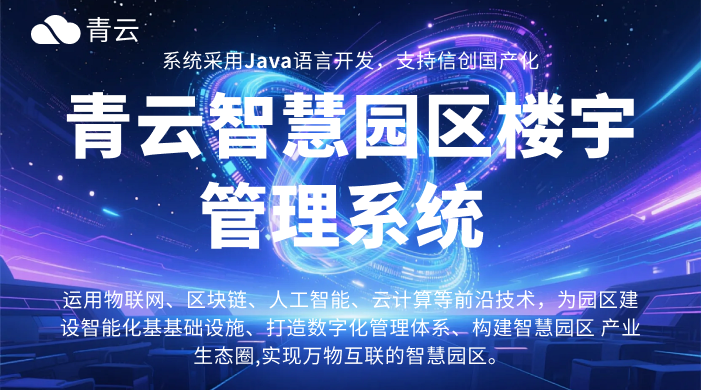 智慧园区:智能化管理系统构建与核心功能
