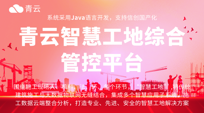 智慧工地建设一览