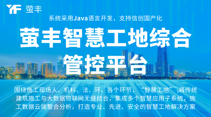 智慧工地系统:建筑工程管理的智能化革新与实践