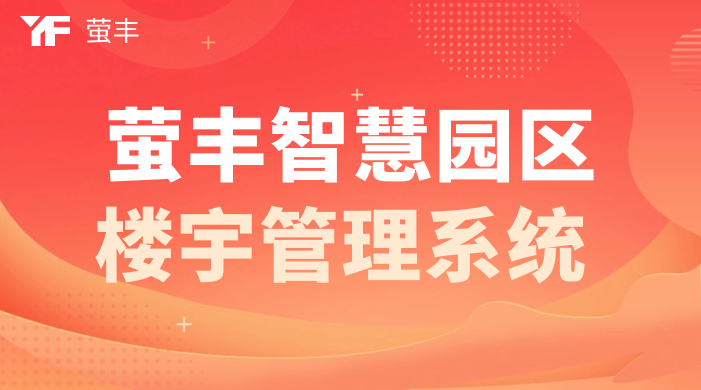 从技术融合到场景落地:智慧园区系统的创新实践