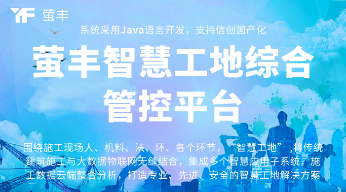 智慧工地:建筑行业智能化转型的关键引擎