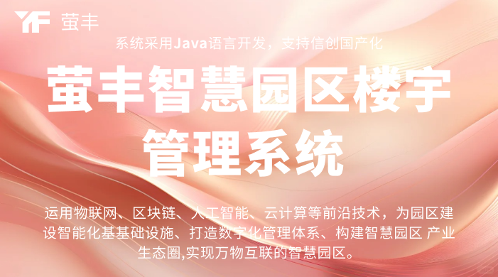 智慧园区:以数字化破解财务管理难题,三大场景揭秘降本增效之道